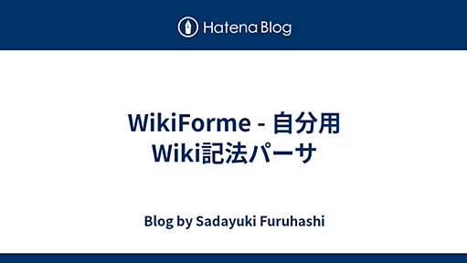 WikiForme - 自分用Wiki記法パーサ - Blog by Sadayuki Furuhashi