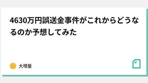 4630万円誤送金事件がこれからどうなるのか予想してみた｜大増量