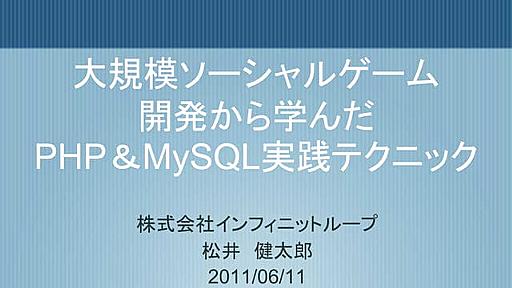 大規模ソーシャルゲーム開発から学んだPHP＆MySQL実践テクニック