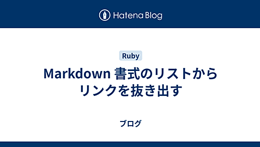 Markdown 書式のリストからリンクを抜き出す - ブログ