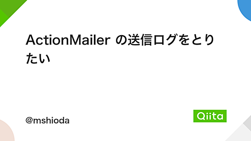 ActionMailer の送信ログをとりたい - Qiita