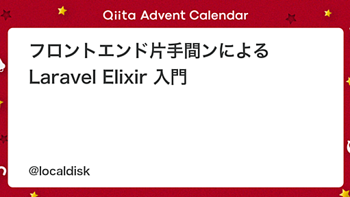 フロントエンド片手間ンによる Laravel Elixir 入門 - Qiita