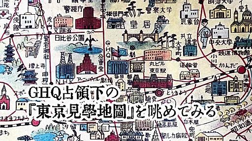 『東京見学地図』でGHQ占領下の東京を見る