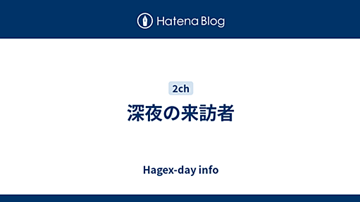 深夜の来訪者 - Hagex-day info