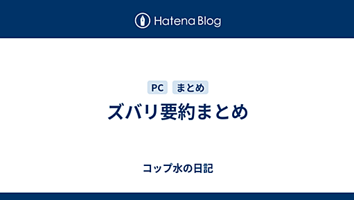 ズバリ要約まとめ - コップ水の日記