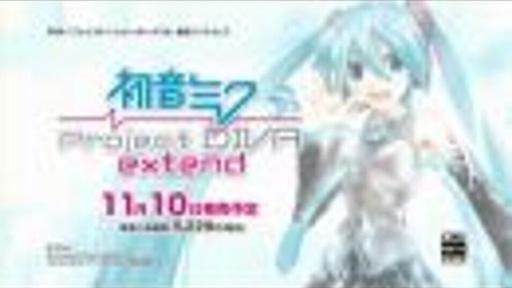 【初音ミク】「初音ミク -Project DIVA- extend」CM公開！（３億９千万人篇）【Project DIVA extend】