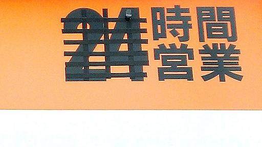 ファミレス経営の国会議員が法規制にこだわる理由（小林明子 BuzzFeed）