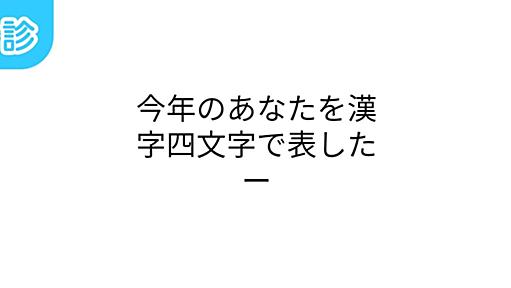 2012年のあなたを漢字四文字で表したー