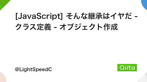 [JavaScript] そんな継承はイヤだ - クラス定義 - オブジェクト作成 - Qiita