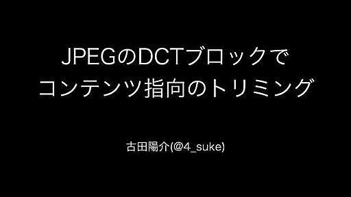 JPEGのDCTブロックで コンテンツ指向のトリミング