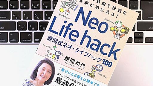 『圧倒的に自由で快適な未来が手に入る！ 勝間式ネオ・ライフハック100』（勝間和代 著）：書評 | ライフハッカー・ジャパン