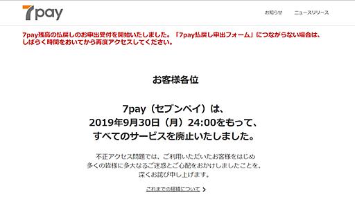 7payを廃止に追い込んだセブンイレブンへの「忖度」