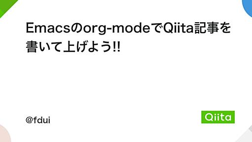 Emacsのorg-modeでQiita記事を書いて上げよう!! - Qiita