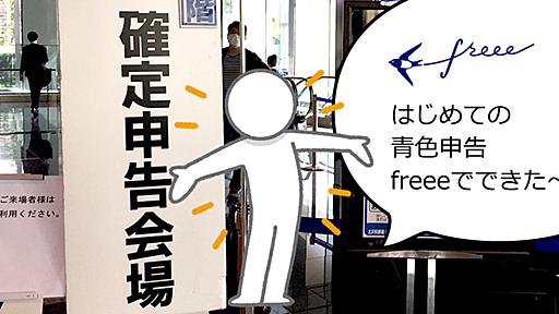 freeeで初めての青色申告ができた！　簡単……と甘い言葉に釣られるな。最初の準備が使いこなしのコツ。 - Swingin' Thinkin'