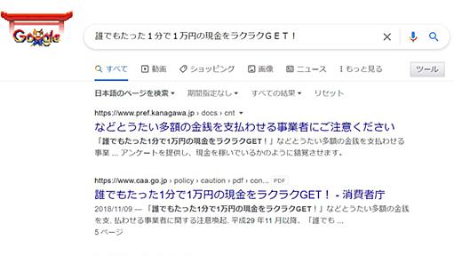 Google検索の“勝手にタイトルを変える仕様”に波紋　消費者庁などの注意喚起ページが逆の詐欺タイトルに