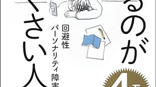 Amazon.co.jp: 生きるのが面倒くさい人　回避性パーソナリティ障害 (朝日新書): 岡田尊司: 本