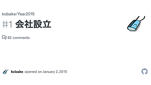 会社設立 · Issue #1 · kobake/Year2015