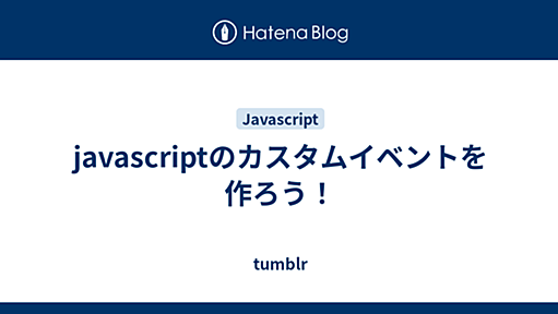 javascriptのカスタムイベントを作ろう！ - tumblr