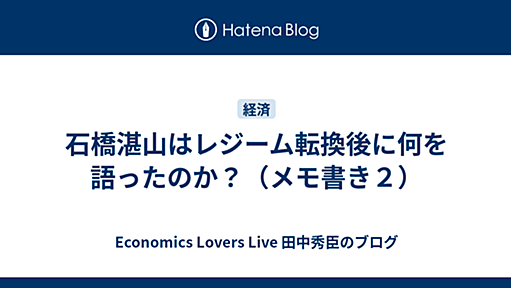 石橋湛山はレジーム転換後に何を語ったのか？（メモ書き２）