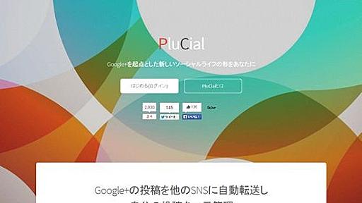 Google+の投稿を他SNSやブログ等に自動保存するサービス「PluCial」 | PLUS1WORLD