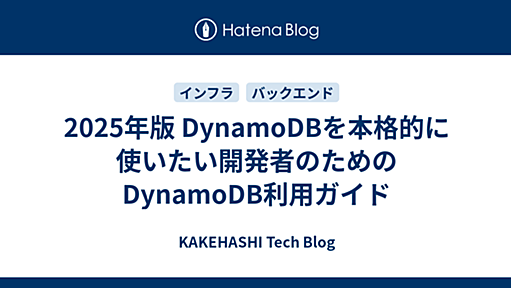 2025年版 DynamoDBを本格的に使いたい開発者のためのDynamoDB利用ガイド - KAKEHASHI Tech Blog