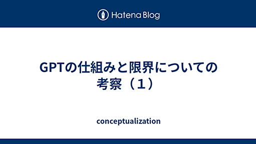 GPTの仕組みと限界についての考察（１） - conceptualization