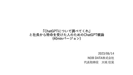 20230614_「ChatGPTについて調べてくれ」と社長から特命を受けた人のためのChatGPT概論(40min版)