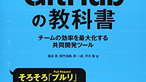 Amazon.co.jp: Web制作者のためのGitHubの教科書 チームの効率を最大化する共同開発ツール: 塩谷啓, 紫竹佑騎, 原一成, 平木聡: 本