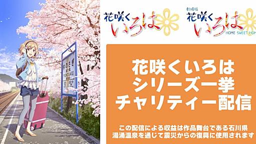 アニメ視聴で被災地支援　石川県が舞台の「花咲くいろは」シリーズ、全26話＋劇場版をチャリティー配信へ