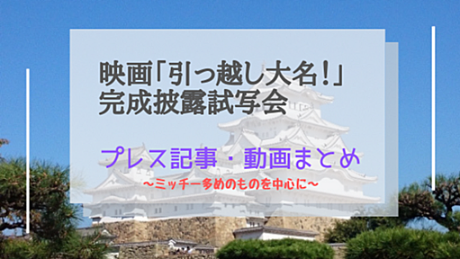 及川光博さん出演！映画「引っ越し大名！」完成披露試写会のプレス記事・動画をベイベー視点でまとめてみた - ゆるりとねっと。