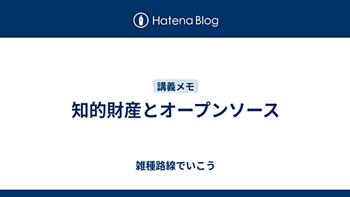 知的財産とオープンソース - 雑種路線でいこう