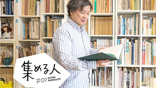 集める人 #01　片渕須直（映画監督）:「零戦の機体」