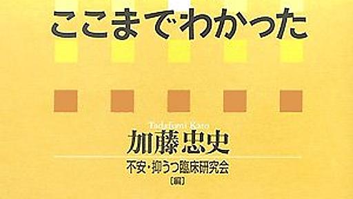 Amazon.co.jp: 躁うつ病はここまでわかった: 加藤忠史, 不安抑うつ臨床研究会: 本