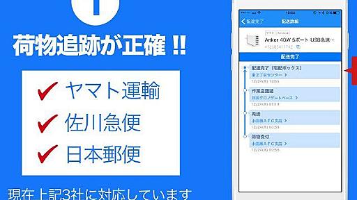 再配達を減らせるiPhoneアプリ「ウケトル」--ヤマト、佐川、日本郵便に対応