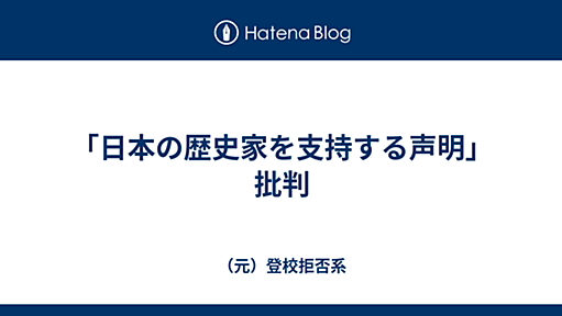 「日本の歴史家を支持する声明」批判 - （元）登校拒否系