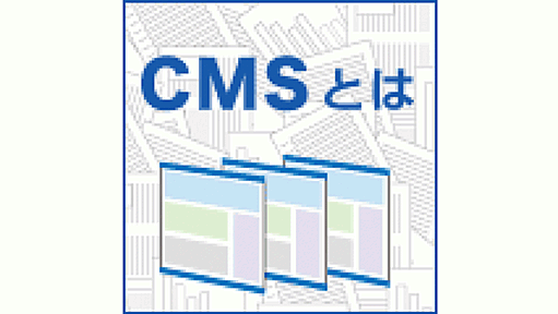 気合と根性のサイト運営から卒業　CMSで劇的改善！　Webサイトの運営課題／CMS特集#1 | CMSとは――導入から構築まで