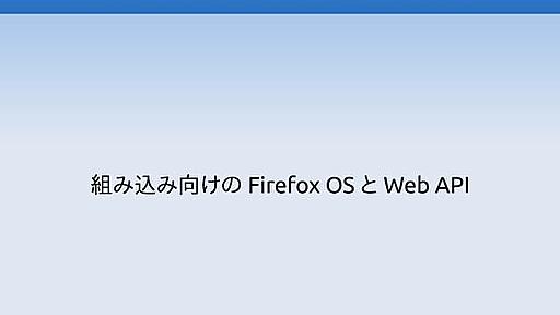 Firefox OS for Embedded System