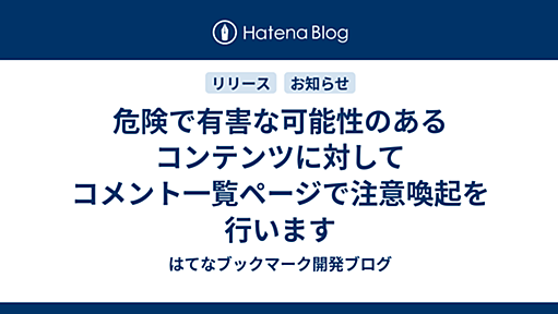 危険で有害な可能性のあるコンテンツに対してコメント一覧ページで注意喚起を行います - はてなブックマーク開発ブログ