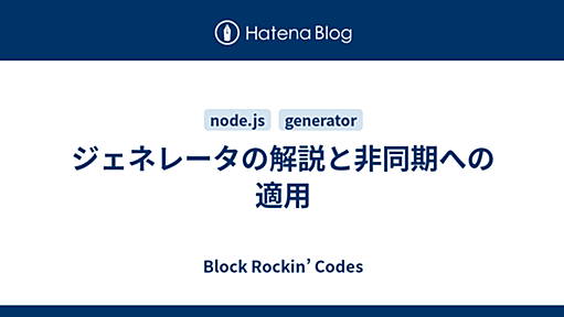 ジェネレータの解説と非同期への適用 - Block Rockin’ Codes