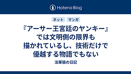 『アーサー王宮廷のヤンキー』では文明側の限界も描かれているし、技術だけで優越する物語でもない - 法華狼の日記