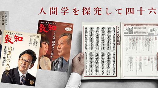 人間学を学ぶ月刊誌 月刊『致知』-致知出版社 公式サイト