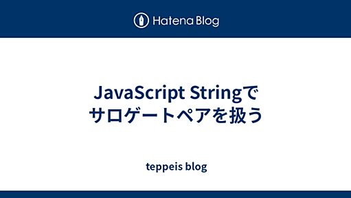 JavaScript Stringでサロゲートペアを扱う - teppeis blog