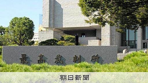 交際相手の娘と性交、親でなくても「監護者性交罪」　最高裁が初判断：朝日新聞