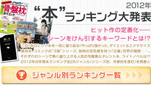 2012年に最も売れた本は？ オリコンが「年間“本”ランキング」発表 - はてなニュース