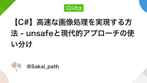 【C#】高速な画像処理を実現する方法 - unsafeと現代的アプローチの使い分け - Qiita