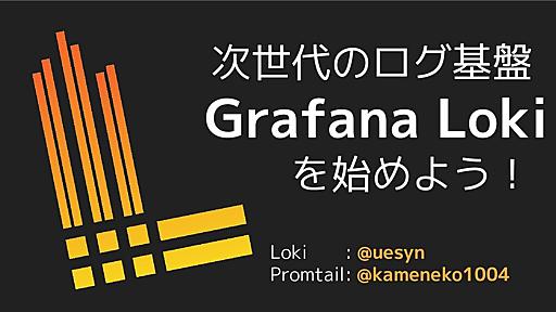 次世代のログ基盤 Grafana Lokiを始めよう! / prometheus-meetup-tokyo-3-lets-start-the-loki