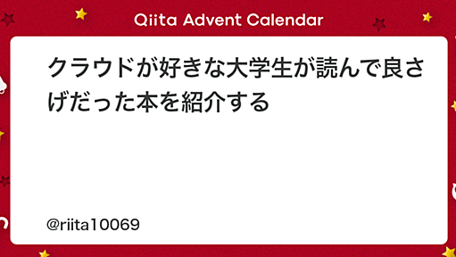 クラウドが好きな大学生が読んで良さげだった本を紹介する - Qiita