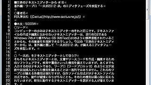 世界のテキストエディターから - 番外編:「一太郎2012 承」のエディタフェーズを検証する