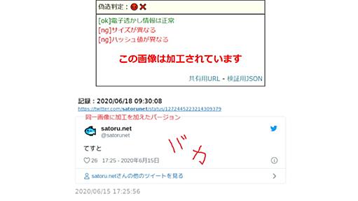 「Twitter魚拓」に“画像偽造判定”機能追加　1ピクセルでも加工すると改変を検知