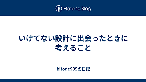 いけてない設計に出会ったときに考えること - hitode909の日記